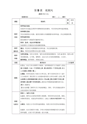 教科版三年級上冊科學3.5 觀測風 教案.DOCX