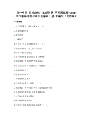 部編版五年級上冊道德與法制第一單元 面對成長中的新問題 單元測試題含答案 (5).doc