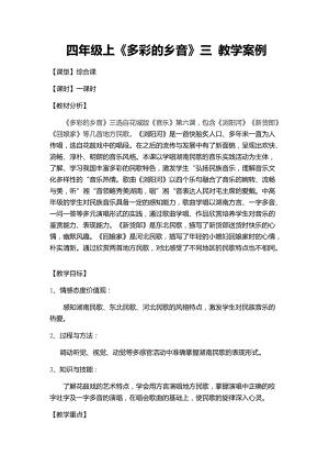 花城版四年級上冊音樂第6課 《瀏陽河》、《新貨郎》、《回娘家》教案.docx
