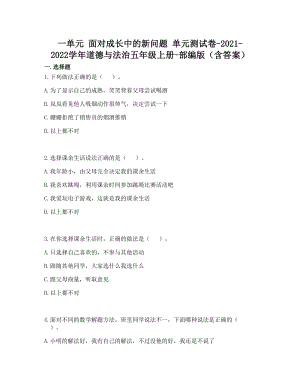 部編版五年級(jí)上冊(cè)道德與法制第一單元 面對(duì)成長(zhǎng)中的新問(wèn)題 單元測(cè)試題含答案 (2).doc