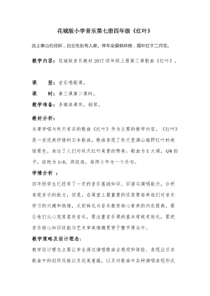 花城版四年級(jí)上冊音樂第3課 歌曲《紅葉》教案.docx