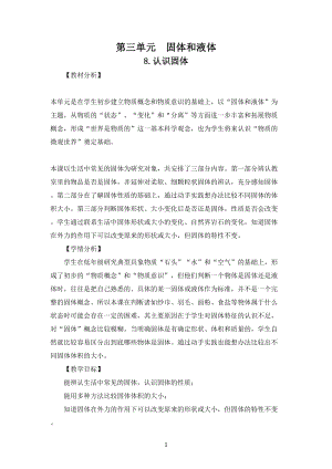 蘇教版三年級上冊科學第三單元固體和液體教案共4課.doc
