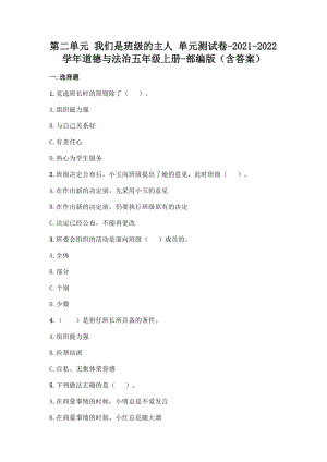 部編版五年級上冊道德與法制第二單元 我們是班級的主人 單元測試題含答案 (1).docx