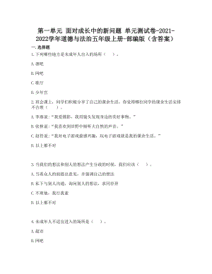 部編版五年級上冊道德與法制第一單元 面對成長中的新問題 單元測試題含答案 (6).doc