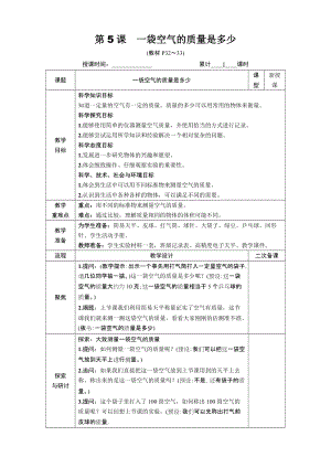 教科版三年級上冊科學2.5 一袋空氣的質量是多少 教案.DOCX