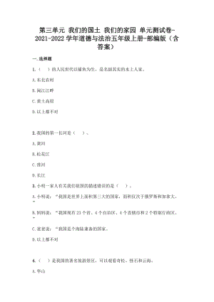 部編版五年級(jí)上冊(cè)道德與法制第三單元我們的國(guó)土我們的家園單元測(cè)試題含答案(2).doc