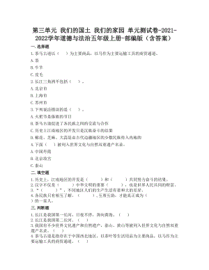 部編版五年級上冊道德與法制第三單元我們的國土我們的家園單元測試題含答案(1).doc