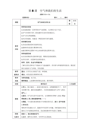 教科版三年級(jí)上冊(cè)科學(xué)2.8 空氣和我們的生活 教案.DOCX