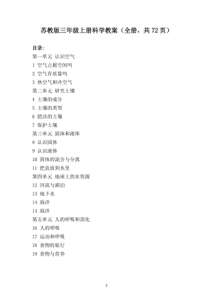 新版蘇教版三年級上冊科學教案（全冊共72頁）.docx