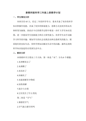 教科版三年級上冊科學教學計劃含課時安排.docx