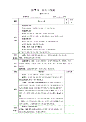 教科版三年級上冊科學1.7混合與分離教案.DOCX