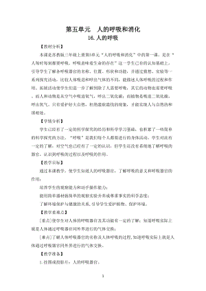 蘇教版三年級(jí)上冊(cè)科學(xué)第五單元人的呼吸和消化教案共4課.doc