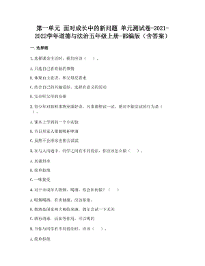 部編版五年級(jí)上冊(cè)道德與法制第一單元 面對(duì)成長(zhǎng)中的新問(wèn)題 單元測(cè)試題含答案 (4).doc