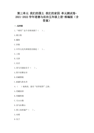 部編版五年級上冊道德與法制第三單元我們的國土我們的家園單元測試題含答案(9).doc