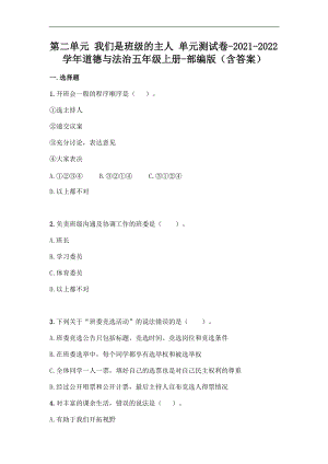 部編版五年級(jí)上冊(cè)道德與法制第二單元 我們是班級(jí)的主人 單元測(cè)試題含答案 (1).doc