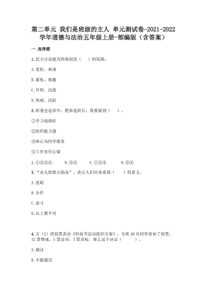 部編版五年級(jí)上冊(cè)道德與法制第二單元 我們是班級(jí)的主人 單元測(cè)試題含答案 (2).docx