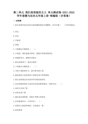 部編版五年級(jí)上冊(cè)道德與法制第二單元 我們是班級(jí)的主人 單元測(cè)試題含答案.doc