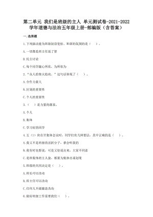 部編版五年級(jí)上冊(cè)道德與法制第二單元 我們是班級(jí)的主人 單元測(cè)試題含答案 (4).doc