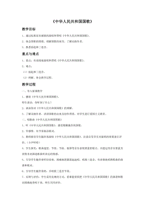花城版四年級上冊音樂第1課 欣賞軍樂曲《中華人民共和國國歌》教案.doc