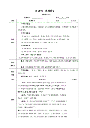 教科版三年級(jí)上冊(cè)科學(xué)1.2水沸騰了教案.DOCX