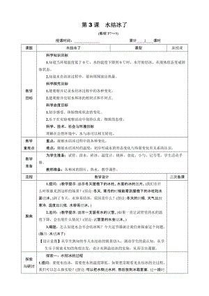 教科版三年級上冊科學1.3水結冰了教案.DOCX