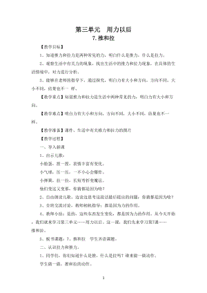 蘇教版二年級上冊科學第三單元《用力以后》教案.doc
