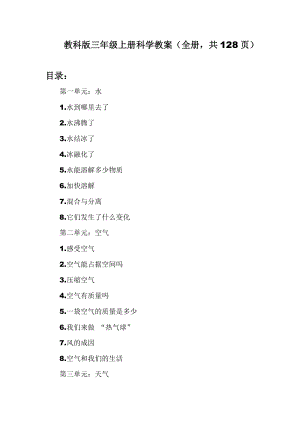 教科版三年級(jí)上冊(cè)科學(xué)教案含教學(xué)反思（全冊(cè)共128頁(yè)）.doc