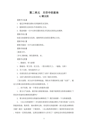 蘇教版二年級上冊科學第二單元《天空中的星體》教案.doc