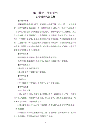 蘇教版二年級上冊科學第一單元《關心天氣》教案.doc