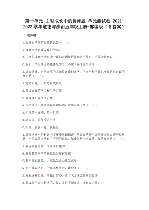 部編版五年級上冊道德與法制第一單元 面對成長中的新問題 單元測試題含答案 (8).doc