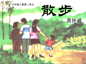 部編版七年級上冊語文6《散文》課件ppt（吉林市級優課）.pptx