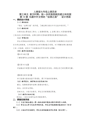 人教部編版七上歷史14《溝通中外文明的“絲綢之路”》教案（華老師獲獎作品）.docx