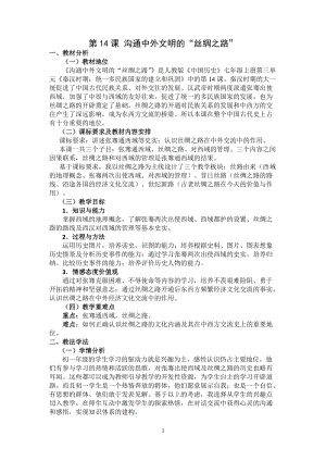 人教部編版七上歷史14《溝通中外文明的“絲綢之路”》教案（蔣老師獲獎作品）.doc