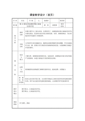 人教部編版七上歷史18《東晉南朝時期江南地區的開發》教案（滑老師獲獎作品）.doc