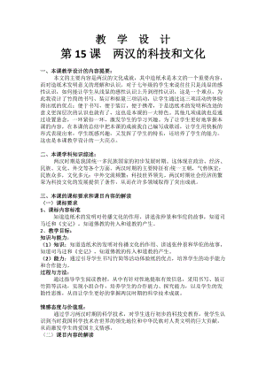 人教部編版七上歷史15兩漢的科技和文化教案（金老師獲獎作品）.docx