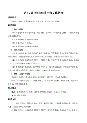 人教部編版七上歷史15兩漢的科技和文化教案（尤老師獲獎作品）.doc