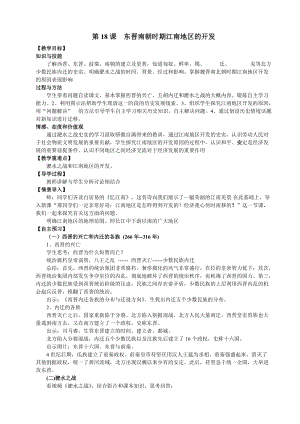 人教部編版七上歷史18《東晉南朝時期江南地區的開發》教案（龔老師獲獎作品）.docx