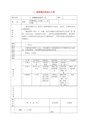人教部編版七上歷史1《中國早期人類的代表--北京人》教案（鈕老師獲獎作品）.doc