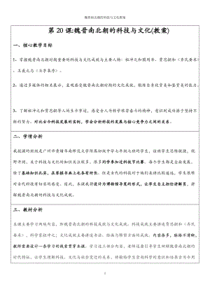 人教部編版七上歷史20魏晉南北朝的科技與文化教案（楊老師獲獎作品）.docx