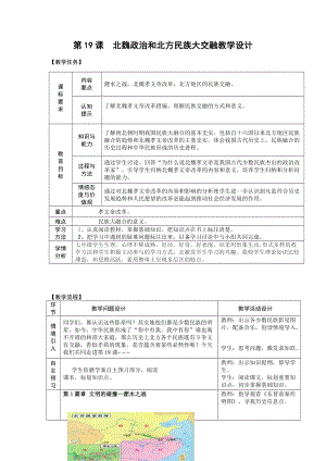 人教部編版七上歷史19《北魏政治和北方民族大交融》教案（韓老師獲獎作品）.doc