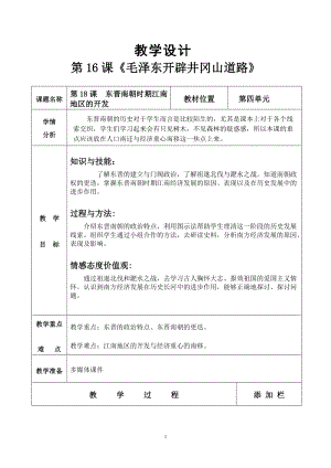 人教部編版七上歷史18《東晉南朝時期江南地區(qū)的開發(fā)》教案（孫老師獲獎作品）.doc