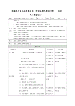 人教部編版七上歷史1《中國早期人類的代表--北京人》教案（何老師獲獎作品）.doc