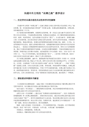 人教部編版七上歷史14《溝通中外文明的“絲綢之路”》教案（衛老師獲獎作品）.doc