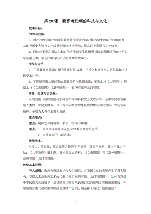人教部編版七上歷史20《魏晉南北朝的科技與文化》教案（蔣老師獲獎作品）.doc