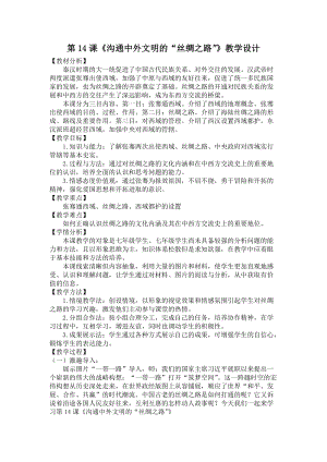 人教部編版七上歷史14《溝通中外文明的“絲綢之路”》教案（何老師獲獎作品）.doc