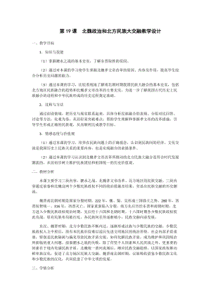 人教部編版七上歷史19北魏政治和北方民族大交融教案（鈕老師獲獎作品）.docx