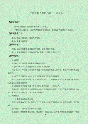 人教部編版七上歷史1《中國早期人類的代表--北京人》教案（諸老師獲獎作品）.docx