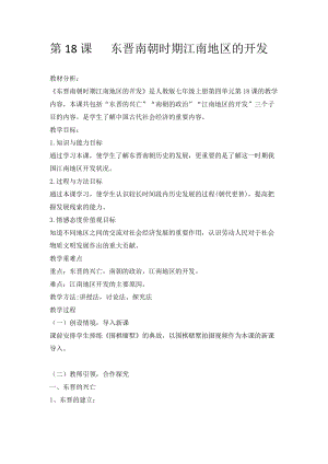 人教部編版七上歷史18《東晉南朝時期江南地區的開發》教案（周老師獲獎作品）.doc