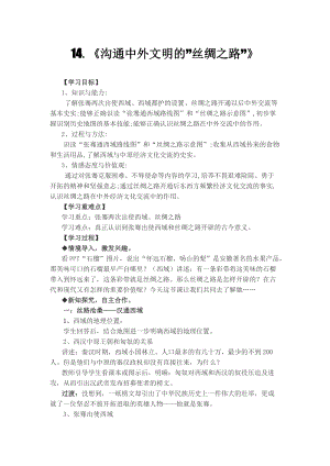 人教部編版七上歷史14《溝通中外文明的“絲綢之路”》教案（鄭老師獲獎作品）.doc