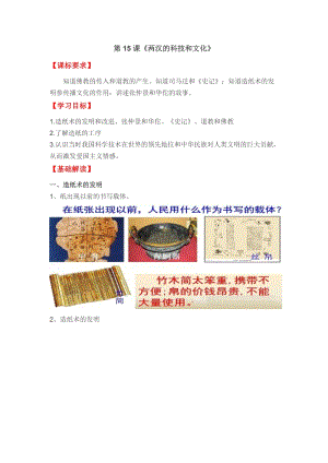 人教部編版七上歷史15《兩漢的科技和文化》教案（許老師獲獎(jiǎng)作品）.doc